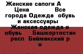 Женские сапоги АRIAT › Цена ­ 14 000 - Все города Одежда, обувь и аксессуары » Женская одежда и обувь   . Башкортостан респ.,Баймакский р-н